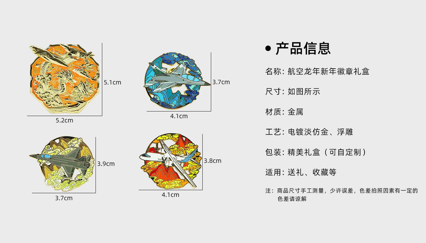 航空龙年新年徽章礼盒详情页_02.jpg